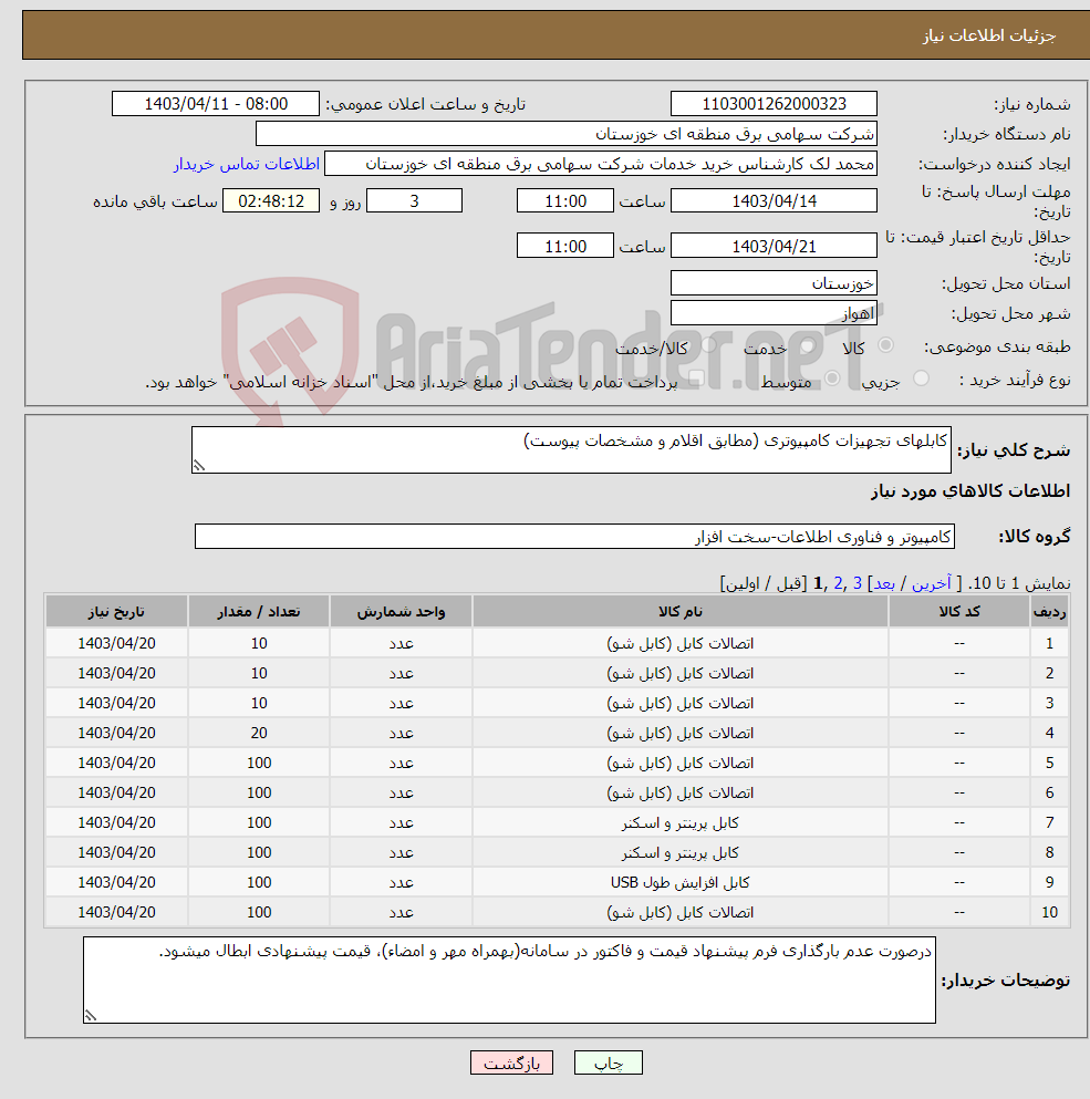 تصویر کوچک آگهی نیاز انتخاب تامین کننده-کابلهای تجهیزات کامپیوتری (مطابق اقلام و مشخصات پیوست) 