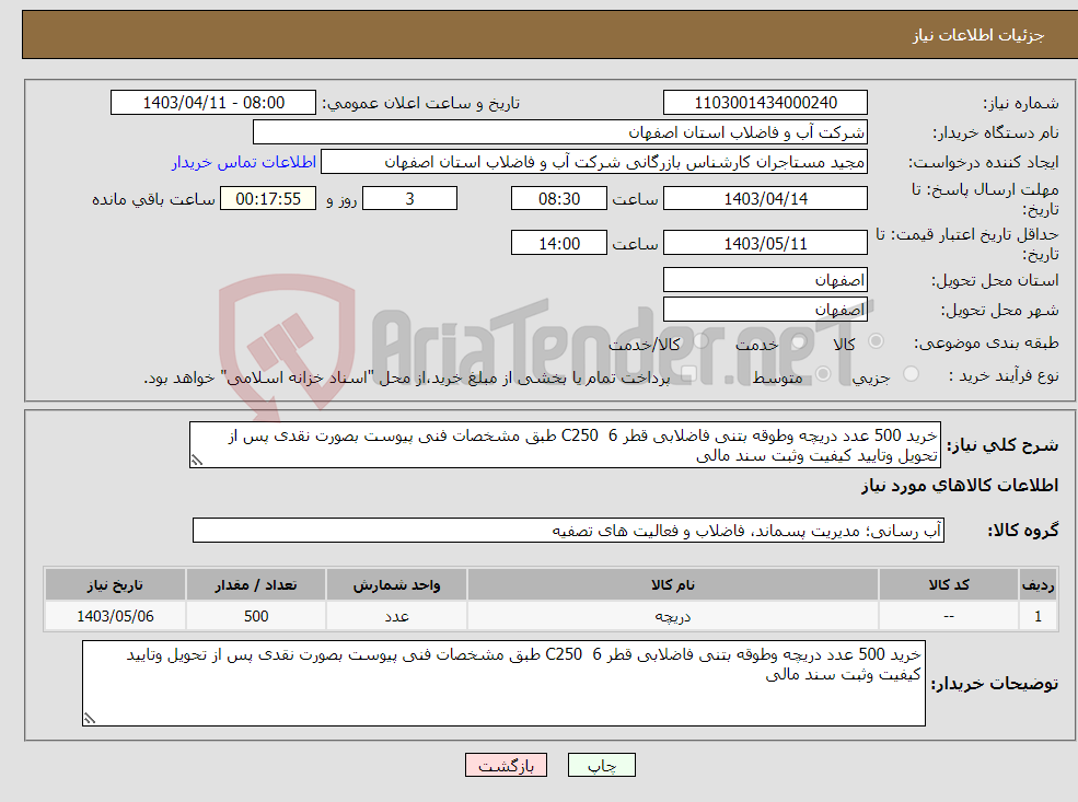تصویر کوچک آگهی نیاز انتخاب تامین کننده-خرید 500 عدد دریچه وطوقه بتنی فاضلابی قطر 6 C250 طبق مشخصات فنی پیوست بصورت نقدی پس از تحویل وتایید کیفیت وثبت سند مالی