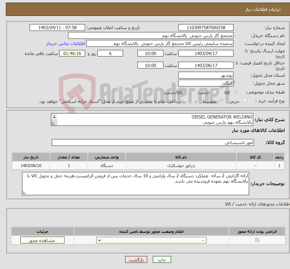تصویر کوچک آگهی نیاز انتخاب تامین کننده-DIESEL GENERATOR WELDING پالایشگاه نهم پارس جنوبی (جهت اطلاعات تکمیلی فایل های پیوست را مطالعه فرمایید) 