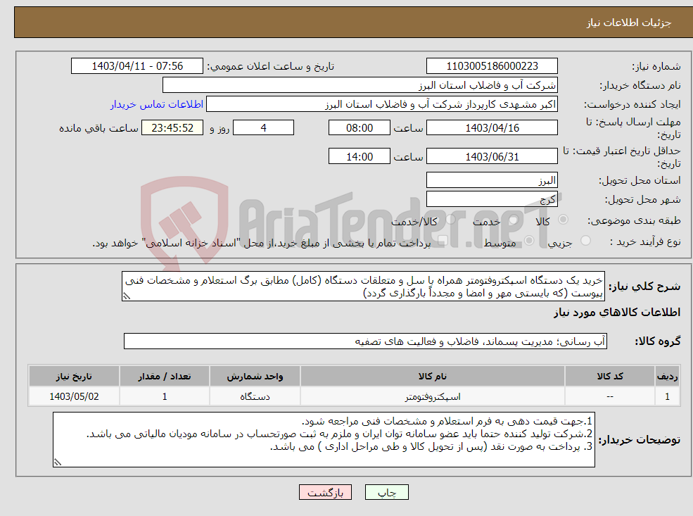 تصویر کوچک آگهی نیاز انتخاب تامین کننده-خرید یک دستگاه اسپکتروفتومتر همراه با سل و متعلقات دستگاه (کامل) مطابق برگ استعلام و مشخصات فنی پیوست (که بایستی مهر و امضا و مجدداً بارگذاری گردد) 