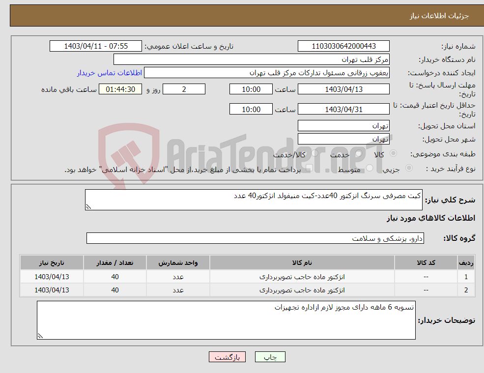 تصویر کوچک آگهی نیاز انتخاب تامین کننده-کیت مصرفی سرنگ انزکتور 40عدد-کیت منیفولد انژکتور40 عدد 