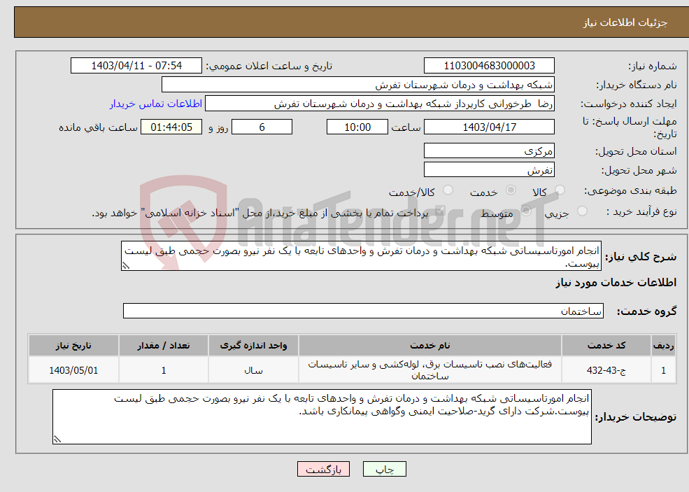 تصویر کوچک آگهی نیاز انتخاب تامین کننده-انجام امورتاسیساتی شبکه بهداشت و درمان تفرش و واحدهای تابعه با یک نفر نیرو بصورت حجمی طبق لیست پیوست.