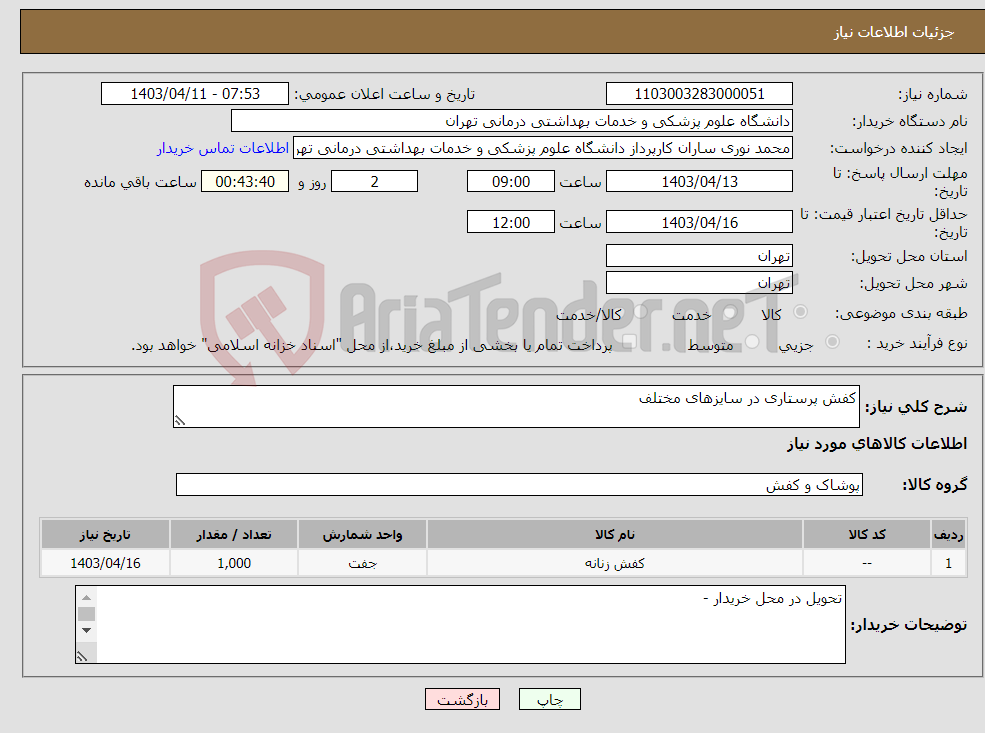 تصویر کوچک آگهی نیاز انتخاب تامین کننده-کفش پرستاری در سایزهای مختلف 
