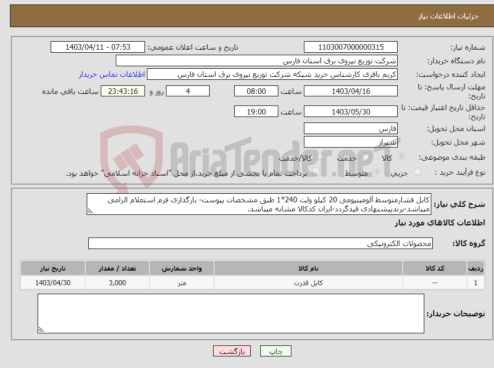 تصویر کوچک آگهی نیاز انتخاب تامین کننده-کابل فشارمتوسط آلومینیومی 20 کیلو ولت 240*1 طبق مشخصات پیوست- بارگذاری فرم استعلام الزامی میباشد-برندپیشنهادی قیدگردد-ایران کدکالا مشابه میباشد.