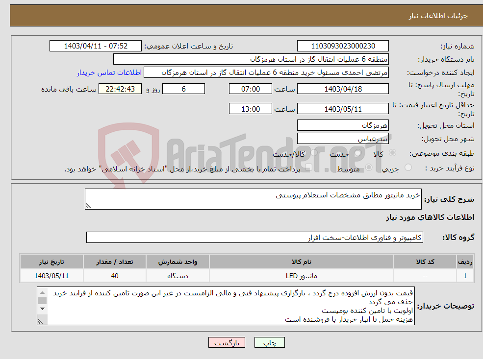 تصویر کوچک آگهی نیاز انتخاب تامین کننده-خرید مانیتور مطابق مشخصات استعلام پیوستی