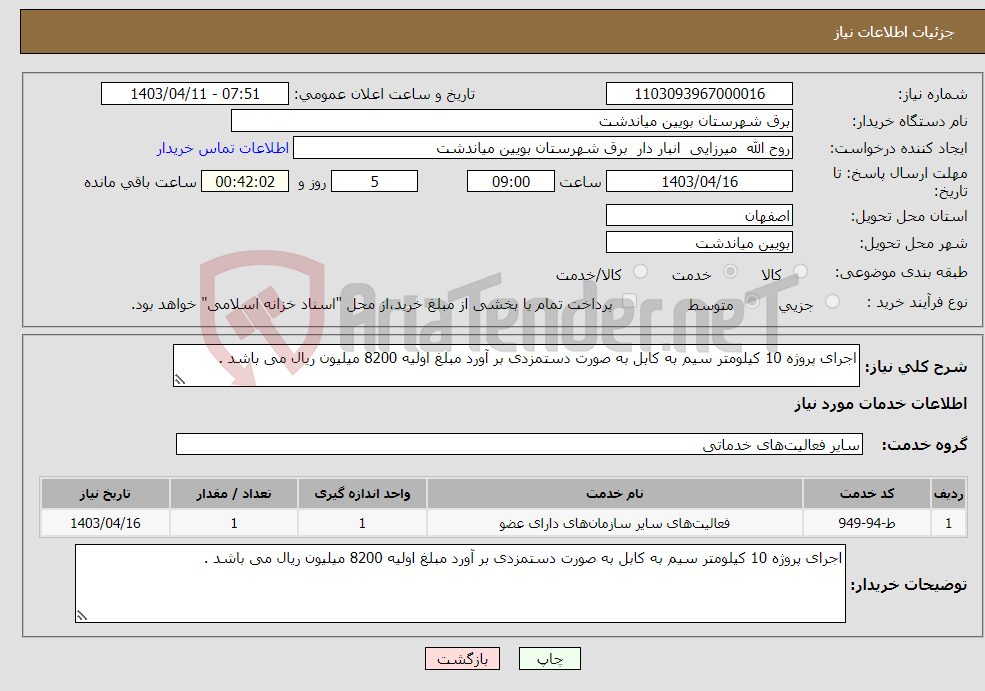 تصویر کوچک آگهی نیاز انتخاب تامین کننده-اجرای پروژه 10 کیلومتر سیم به کابل به صورت دستمزدی بر آورد مبلغ اولیه 8200 میلیون ریال می باشد . 