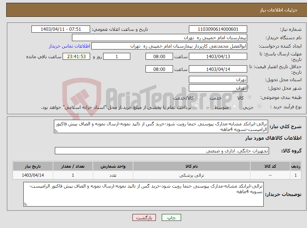 تصویر کوچک آگهی نیاز انتخاب تامین کننده-ترالی-ایرانکد مشابه-مدارک پیوستی حتما رویت شود-خرید گس از تائید نمونه-ارسال نمونه و الصاق پیش فاکتور الزامیست-تسویه 4ماهه