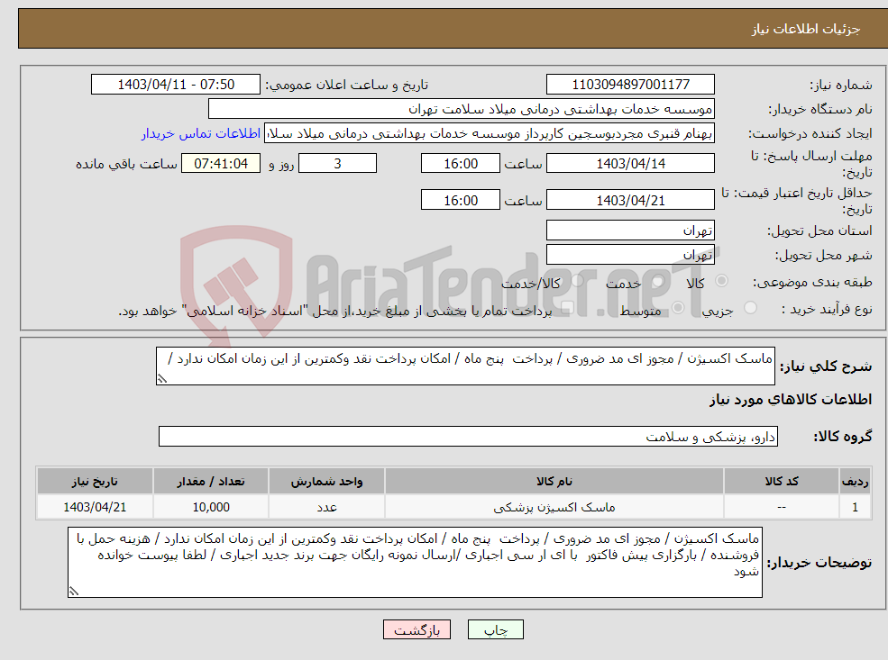 تصویر کوچک آگهی نیاز انتخاب تامین کننده-ماسک اکسیژن / مجوز ای مد ضروری / پرداخت پنج ماه / امکان پرداخت نقد وکمترین از این زمان امکان ندارد / 