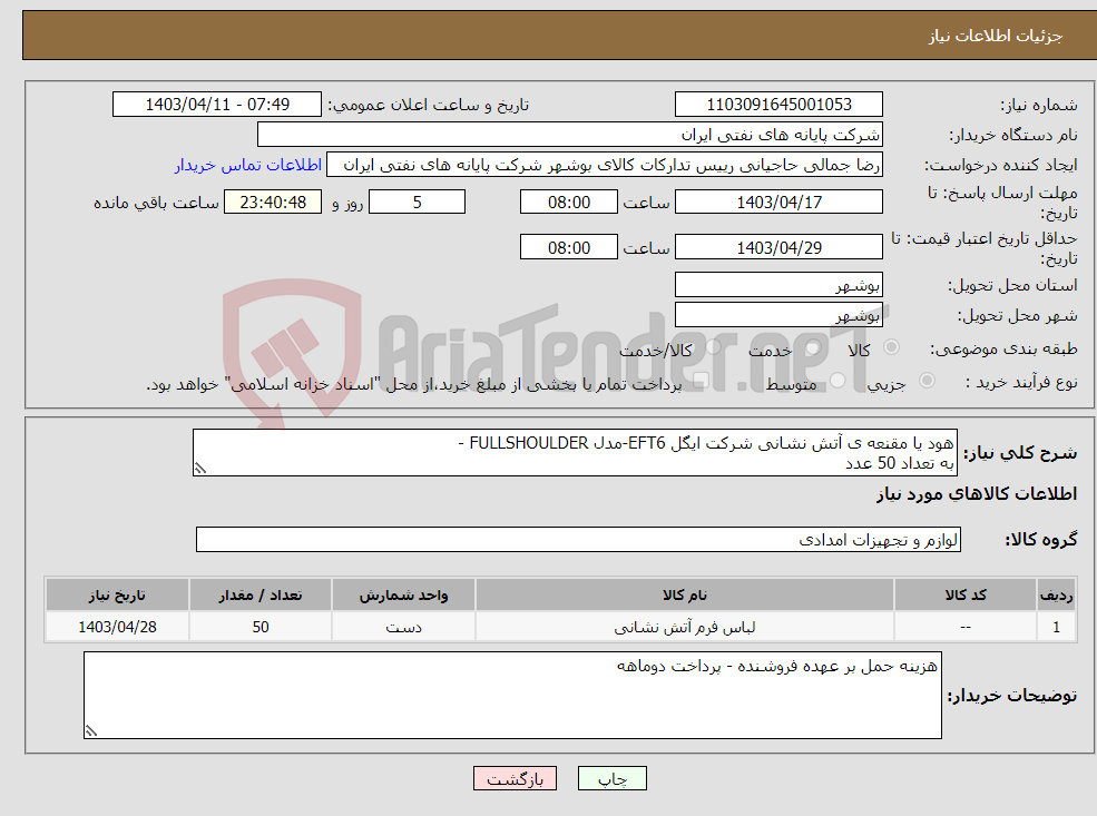 تصویر کوچک آگهی نیاز انتخاب تامین کننده-هود یا مقنعه ی آتش نشانی شرکت ایگل EFT6-مدل FULLSHOULDER - به تعداد 50 عدد