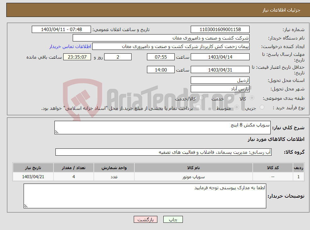 تصویر کوچک آگهی نیاز انتخاب تامین کننده-سوپاپ مکش 8 اینچ