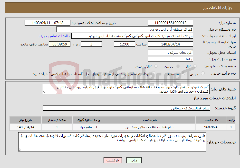 تصویر کوچک آگهی نیاز انتخاب تامین کننده-گمرک نوردوز در نظر دارد دیوار محوطه خانه های سازمانی گمرک نوردوزرا طبق شرایط پیوستی به تامین کنندگان واجد شرایط واگذار نماید.