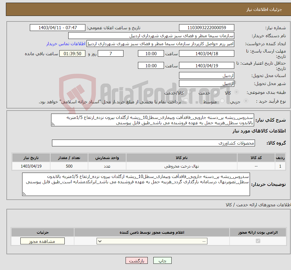 تصویر کوچک آگهی نیاز انتخاب تامین کننده-سدروس_ریشه پر_دسته جارویی_فاقدآفت وبیماری_سطل10_ریشه ازگلدان بیرون نزده_ارتفاع 1/5متربه بالابدون سطل_هزینه حمل به عهده فروشنده می باشد_طبق فایل پیوستی