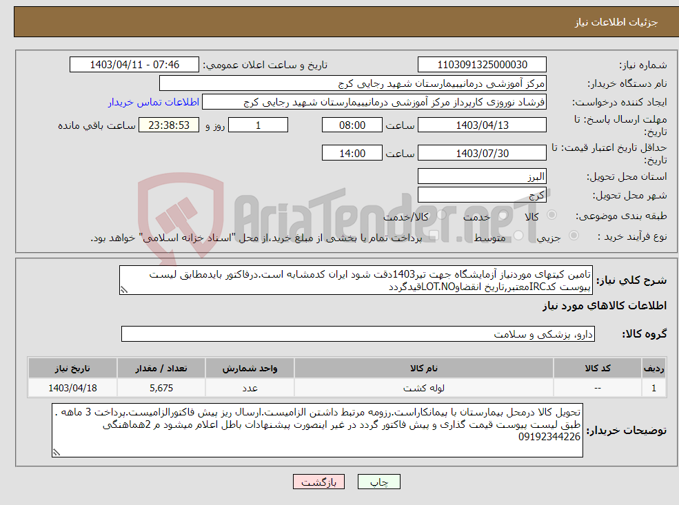 تصویر کوچک آگهی نیاز انتخاب تامین کننده-تامین کیتهای موردنیاز آزمایشگاه جهت تیر1403دقت شود ایران کدمشابه است.درفاکتور بایدمطابق لیست پیوست کدIRCمعتبر,تاریخ انقضاوLOT.NOقیدگردد