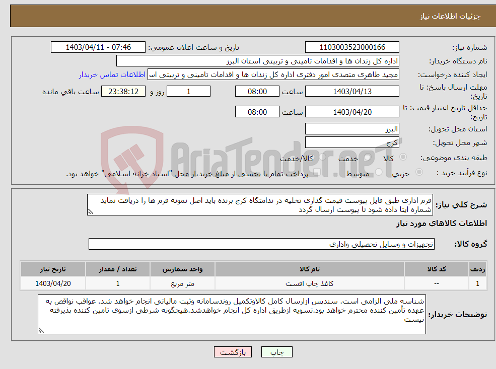 تصویر کوچک آگهی نیاز انتخاب تامین کننده-فرم اداری طبق فایل پیوست قیمت گذاری تخلیه در ندامتگاه کرج برنده باید اصل نمونه فرم ها را دریافت نماید شماره ایتا داده شود تا پیوست ارسال گردد