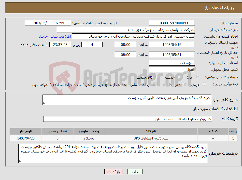 تصویر کوچک آگهی نیاز انتخاب تامین کننده-خرید 5دستگاه یو پی اس هژیرصنعت طبق فایل پیوست