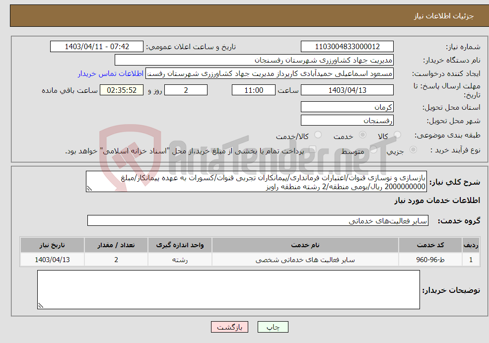 تصویر کوچک آگهی نیاز انتخاب تامین کننده-بازسازی و نوسازی قنوات/اعتبارات فرمانداری/پیمانکاران تجربی قنوات/کسورات به عهده پیمانکار/مبلغ 2000000000 ریال/بومی منطقه/2 رشته منطقه راویز