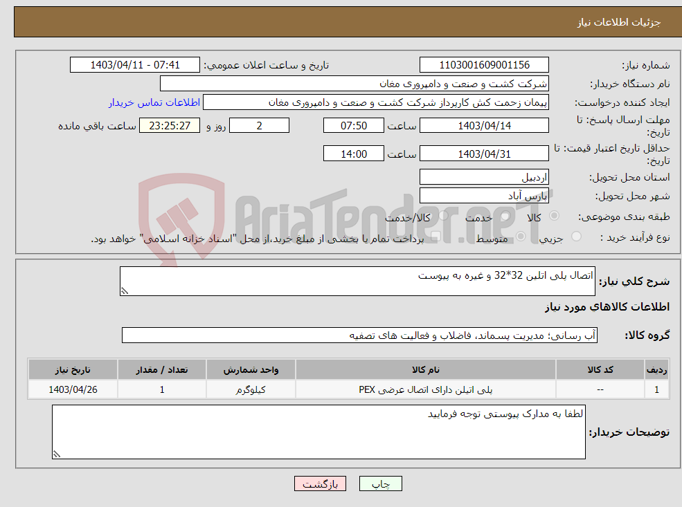 تصویر کوچک آگهی نیاز انتخاب تامین کننده-اتصال پلی اتلین 32*32 و غیره به پیوست 