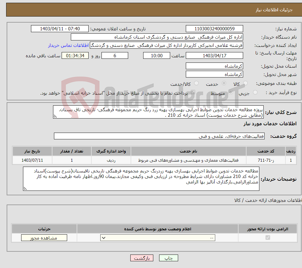 تصویر کوچک آگهی نیاز انتخاب تامین کننده-پروژه مطالعه خدمات تدوین ضوابط اجرایی بهسازی پهنه زرد رنگ حریم مجموعه فرهنگی- تاریخی تاق بستان.(مطابق شرح خدمات پیوست) اسناد خزانه کد 210 .