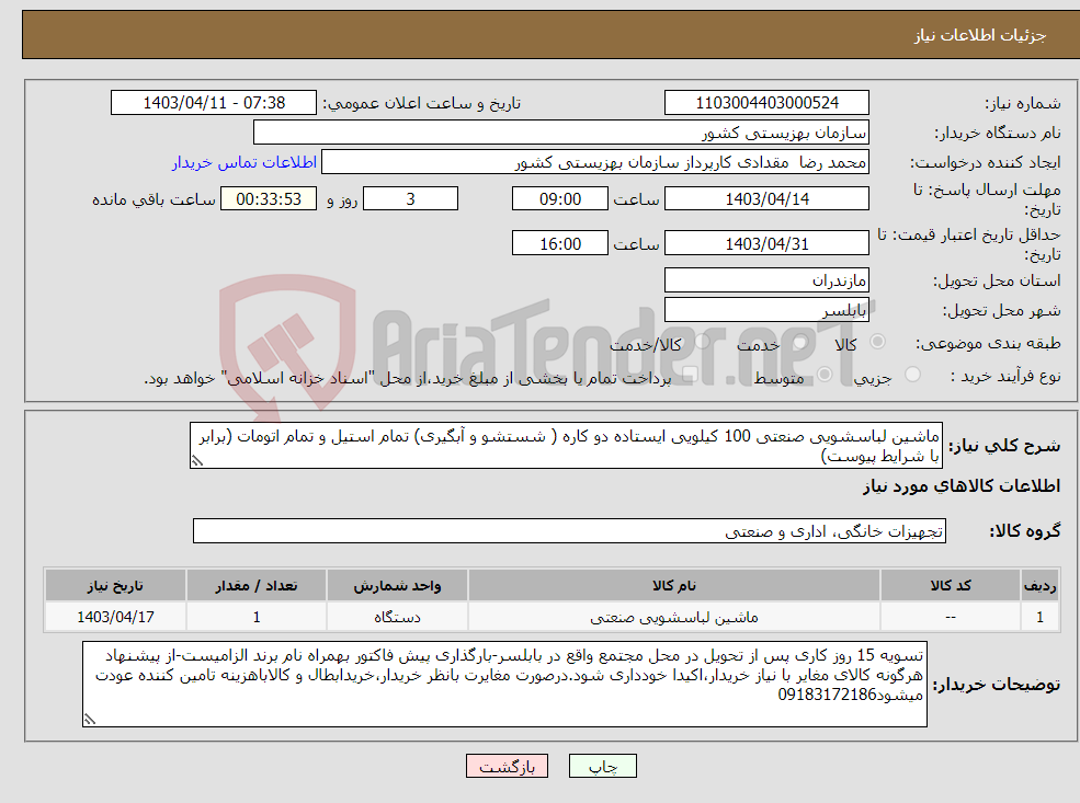تصویر کوچک آگهی نیاز انتخاب تامین کننده-ماشین لباسشویی صنعتی 100 کیلویی ایستاده دو کاره ( شستشو و آبگیری) تمام استیل و تمام اتومات (برابر با شرایط پیوست)