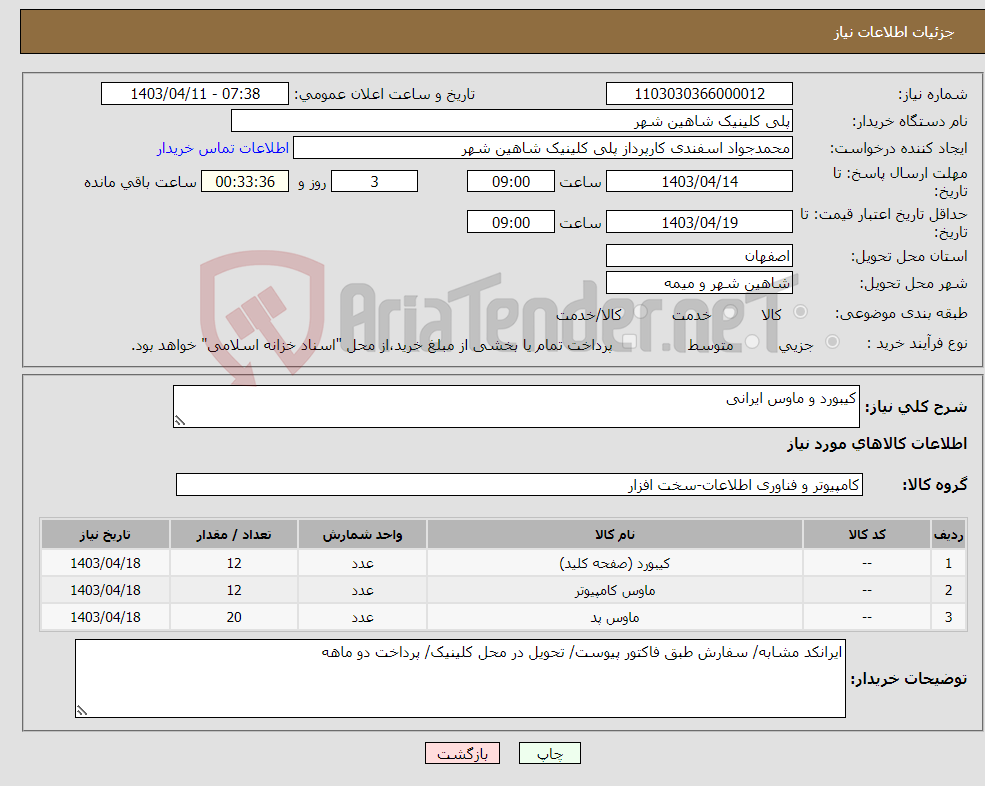 تصویر کوچک آگهی نیاز انتخاب تامین کننده-کیبورد و ماوس ایرانی