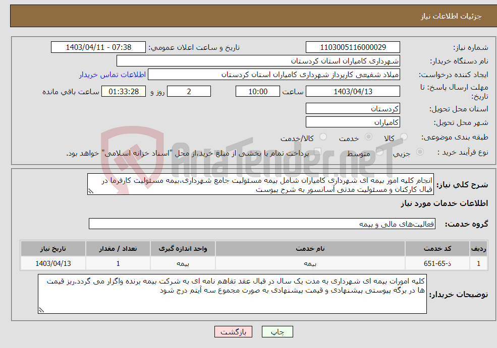 تصویر کوچک آگهی نیاز انتخاب تامین کننده-انجام کلیه امور بیمه ای شهرداری کامیاران شامل بیمه مسئولیت جامع شهرداری،بیمه مسئولیت کارفرما در قبال کارکنان و مسئولیت مدنی آسانسور به شرح پیوست