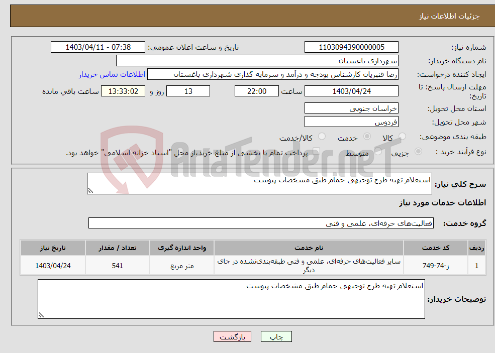 تصویر کوچک آگهی نیاز انتخاب تامین کننده-استعلام تهیه طرح توجیهی حمام طبق مشخصات پیوست