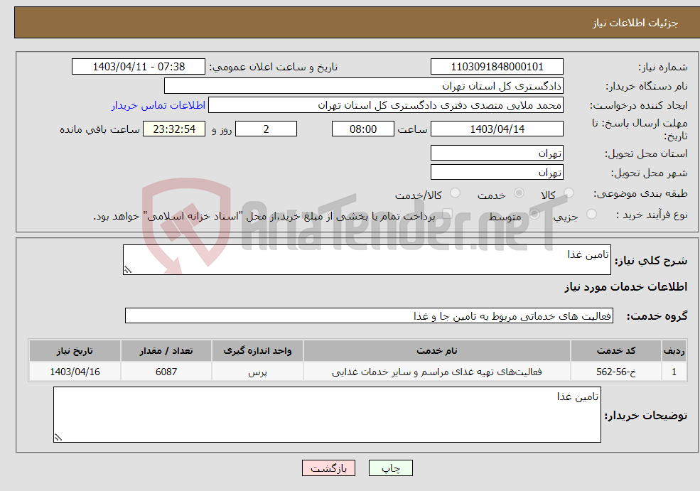 تصویر کوچک آگهی نیاز انتخاب تامین کننده-تامین غذا