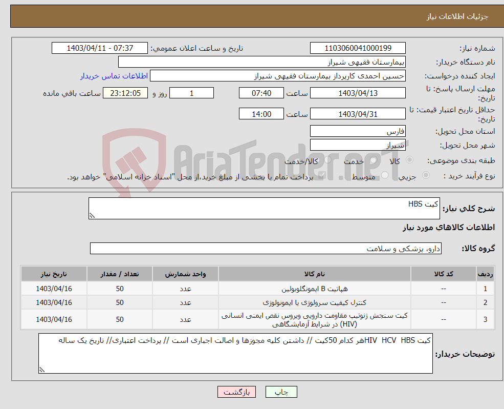 تصویر کوچک آگهی نیاز انتخاب تامین کننده-کیت HBS