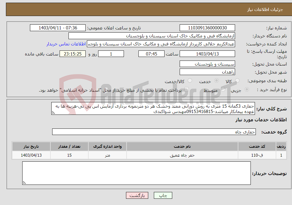 تصویر کوچک آگهی نیاز انتخاب تامین کننده-حفاری 3گمانه 15 متری به روش دورانی ممتد وخشک هر دو مترنمونه برداری آزمایش اس پی تی-هزینه ها به عهده پیمانکار میباشد-09153416815مهندس شواکندی