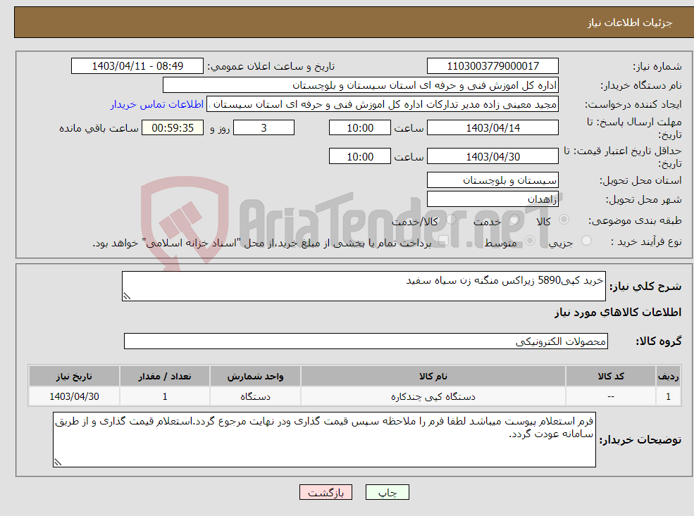 تصویر کوچک آگهی نیاز انتخاب تامین کننده-خرید کپی5890 زیراکس منگنه زن سیاه سفید