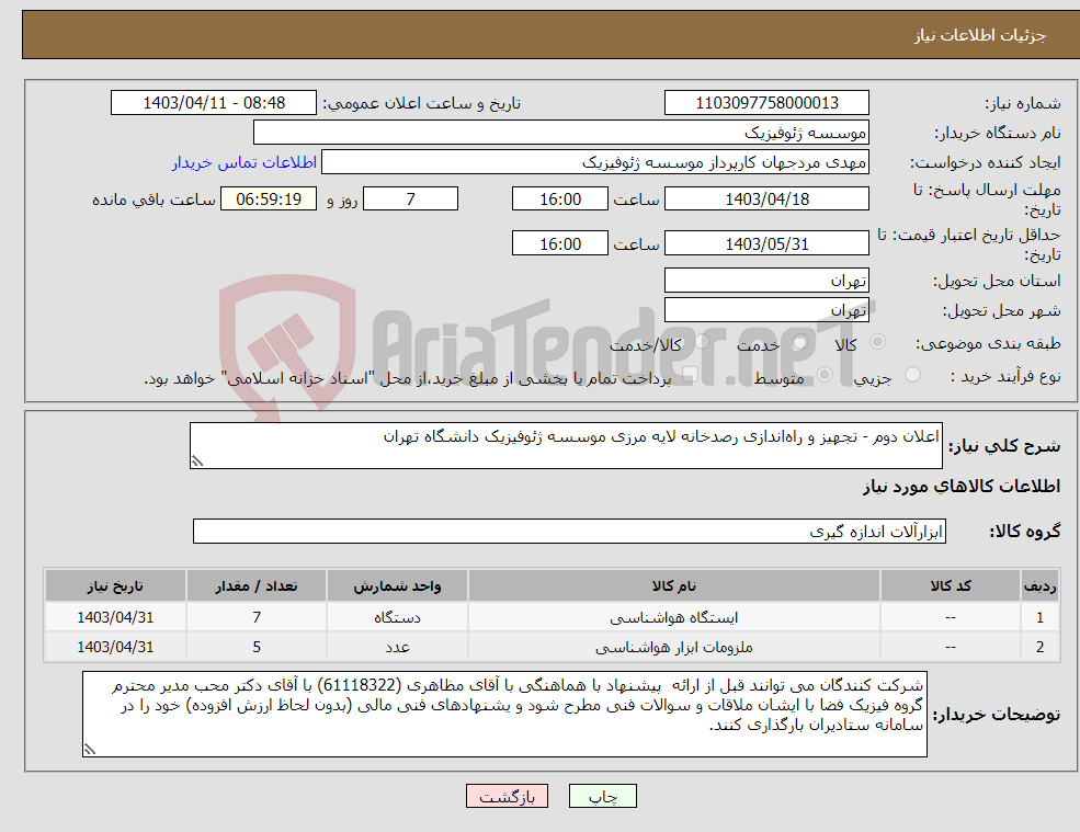 تصویر کوچک آگهی نیاز انتخاب تامین کننده-اعلان دوم - تجهیز و راه‌اندازی رصدخانه لایه مرزی موسسه ژئوفیزیک دانشگاه تهران