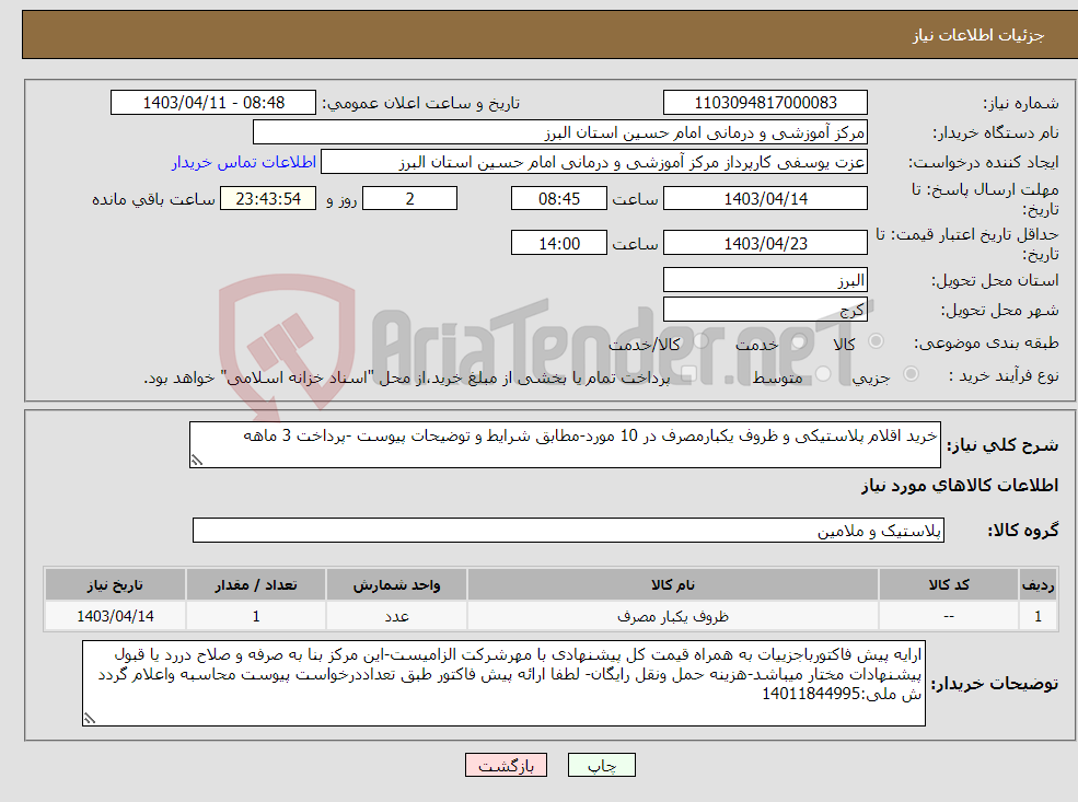 تصویر کوچک آگهی نیاز انتخاب تامین کننده-خرید اقلام پلاستیکی و ظروف یکبارمصرف در 10 مورد-مطابق شرایط و توضیحات پیوست -پرداخت 3 ماهه