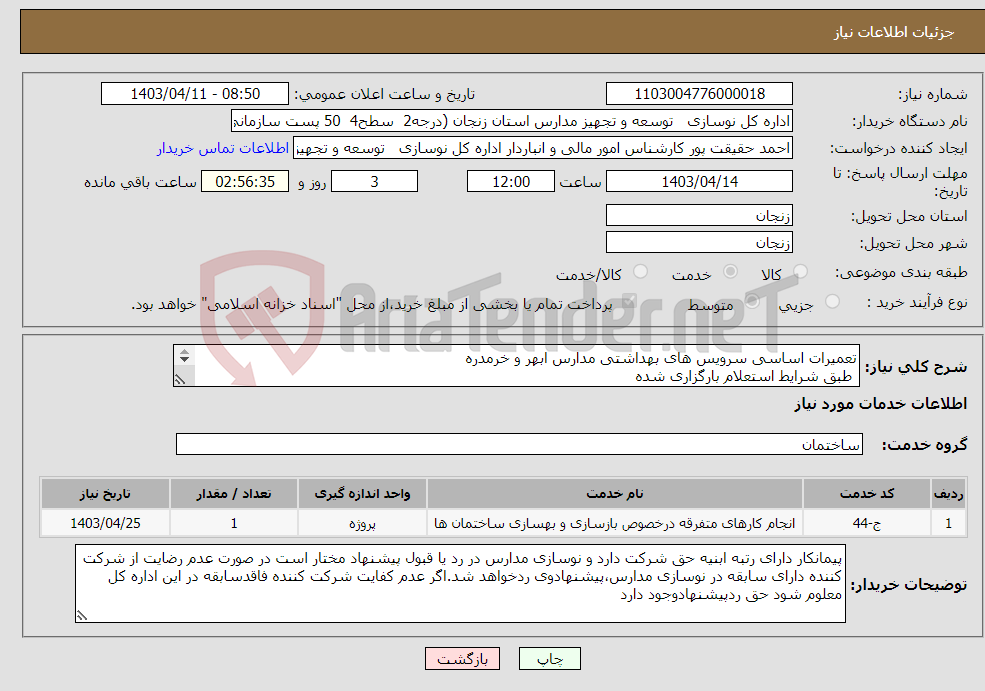 تصویر کوچک آگهی نیاز انتخاب تامین کننده-تعمیرات اساسی سرویس های بهداشتی مدارس ابهر و خرمدره طبق شرایط استعلام بارگزاری شده بارگذاری مدارک مندرج درشرایط استعلام الزامیست 