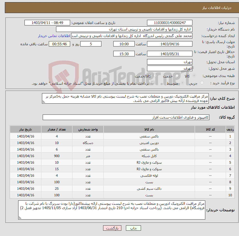 تصویر کوچک آگهی نیاز انتخاب تامین کننده-مرکز مراقبت الکترونیک دوربین و متعلقات نصب به شرح لیست پیوستی نام کالا مشابه هزینه حمل به1مرکز بر عهده فروشنده ارائه پیش فاکتور الزامی می باشد.