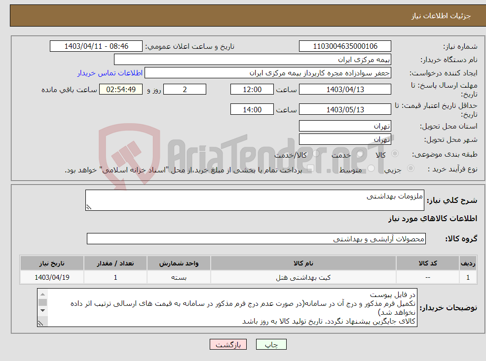 تصویر کوچک آگهی نیاز انتخاب تامین کننده-ملزومات بهداشتی