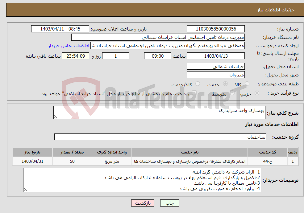 تصویر کوچک آگهی نیاز انتخاب تامین کننده-بهسازی واحد سرایداری