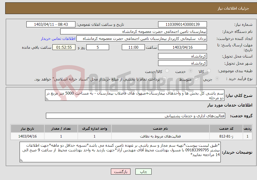 تصویر کوچک آگهی نیاز انتخاب تامین کننده-سم پاشی کل بخش ها و واحدهای بیمارستان+منهول های فاضلاب بیمارستان - به مساحت 5000 متر مربع در دو مرحله 