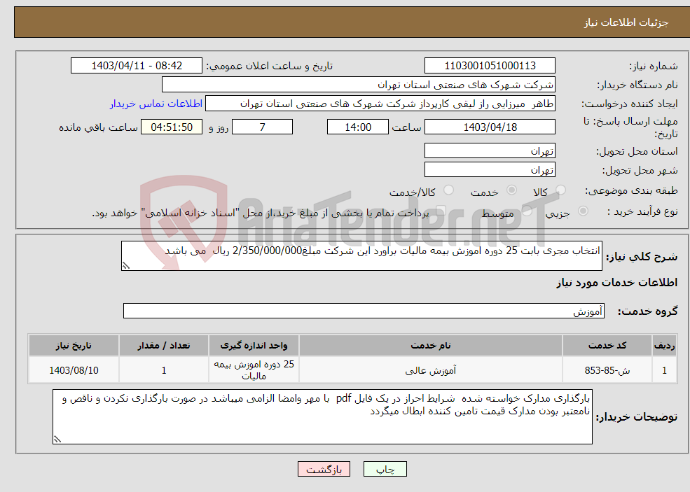 تصویر کوچک آگهی نیاز انتخاب تامین کننده-انتخاب مجری بابت 25 دوره اموزش بیمه مالیات براورد این شرکت مبلغ2/350/000/000 ریال می باشد 