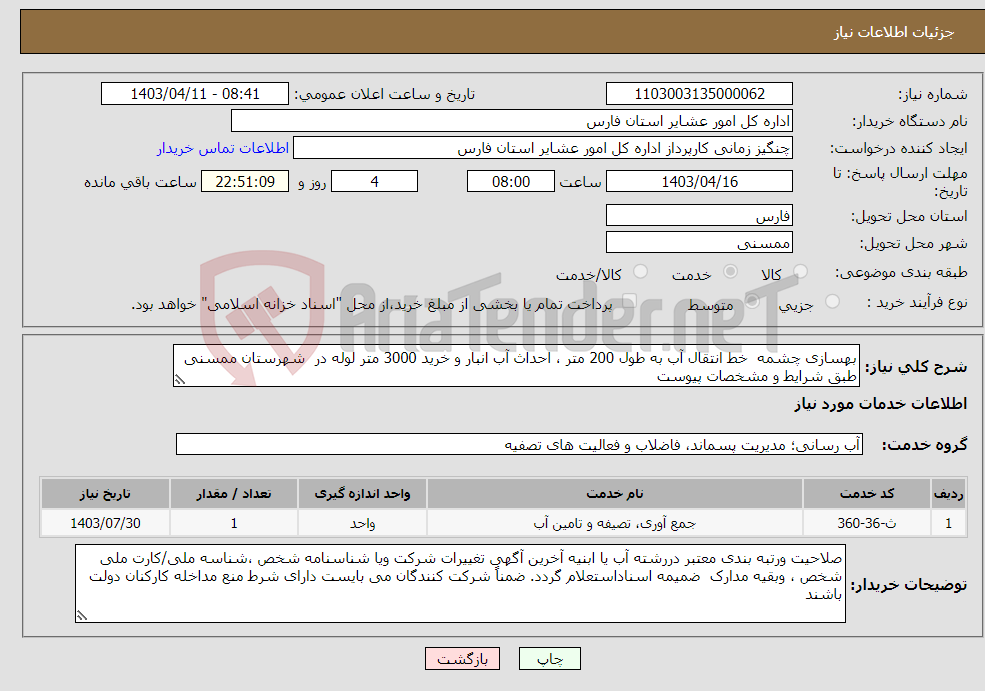 تصویر کوچک آگهی نیاز انتخاب تامین کننده-بهسازی چشمه خط انتقال آب به طول 200 متر ، احداث آب انبار و خرید 3000 متر لوله در شهرستان ممسنی طبق شرایط و مشخصات پیوست