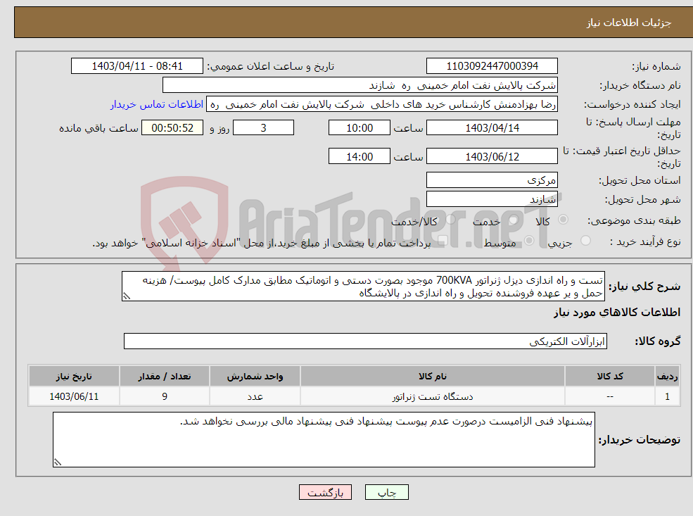 تصویر کوچک آگهی نیاز انتخاب تامین کننده-تست و راه اندازی دیزل ژنراتور 700KVA موجود بصورت دستی و اتوماتیک مطابق مدارک کامل پیوست/ هزینه حمل و یر عهده فروشنده تحویل و راه اندازی در پالایشگاه 