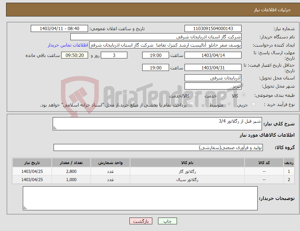 تصویر کوچک آگهی نیاز انتخاب تامین کننده-شیر قبل از رگلاتور 3/4