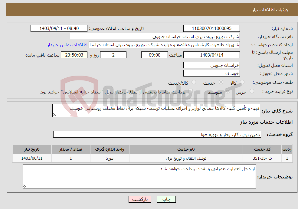 تصویر کوچک آگهی نیاز انتخاب تامین کننده-تهیه و تأمین کلیه کالاها مصالح لوازم و اجرای عملیات توسعه شبکه برق نقاط مختلف روستایی خوسف