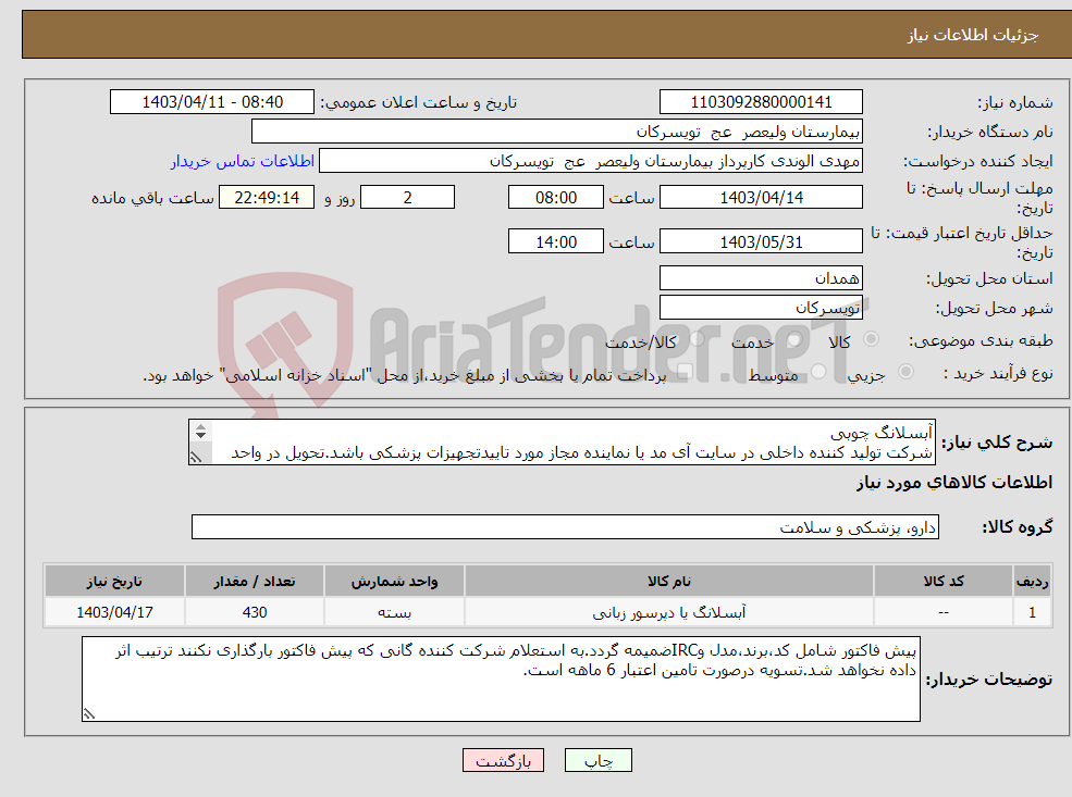 تصویر کوچک آگهی نیاز انتخاب تامین کننده-آبسلانگ چوبی شرکت تولید کننده داخلی در سایت آی مد یا نماینده مجاز مورد تاییدتجهیزات پزشکی باشد.تحویل در واحد تدارکات بیمارستان میباشد.