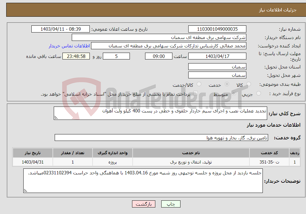 تصویر کوچک آگهی نیاز انتخاب تامین کننده-تجدید عملیات نصب و اجرای سیم خاردار حلقوی و خطی در پست 400 کیلو ولت آهوان