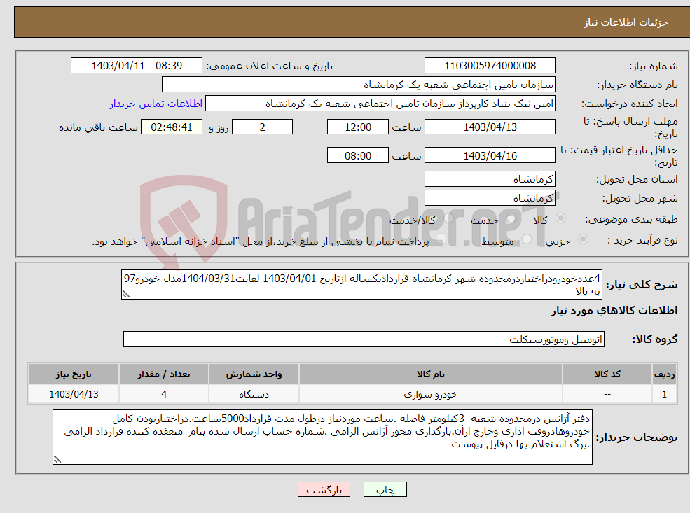 تصویر کوچک آگهی نیاز انتخاب تامین کننده-4عددخودرودراختیاردرمحدوده شهر کرمانشاه قراردادیکساله ازتاریخ 1403/04/01 لغایت1404/03/31مدل خودرو97 به بالا