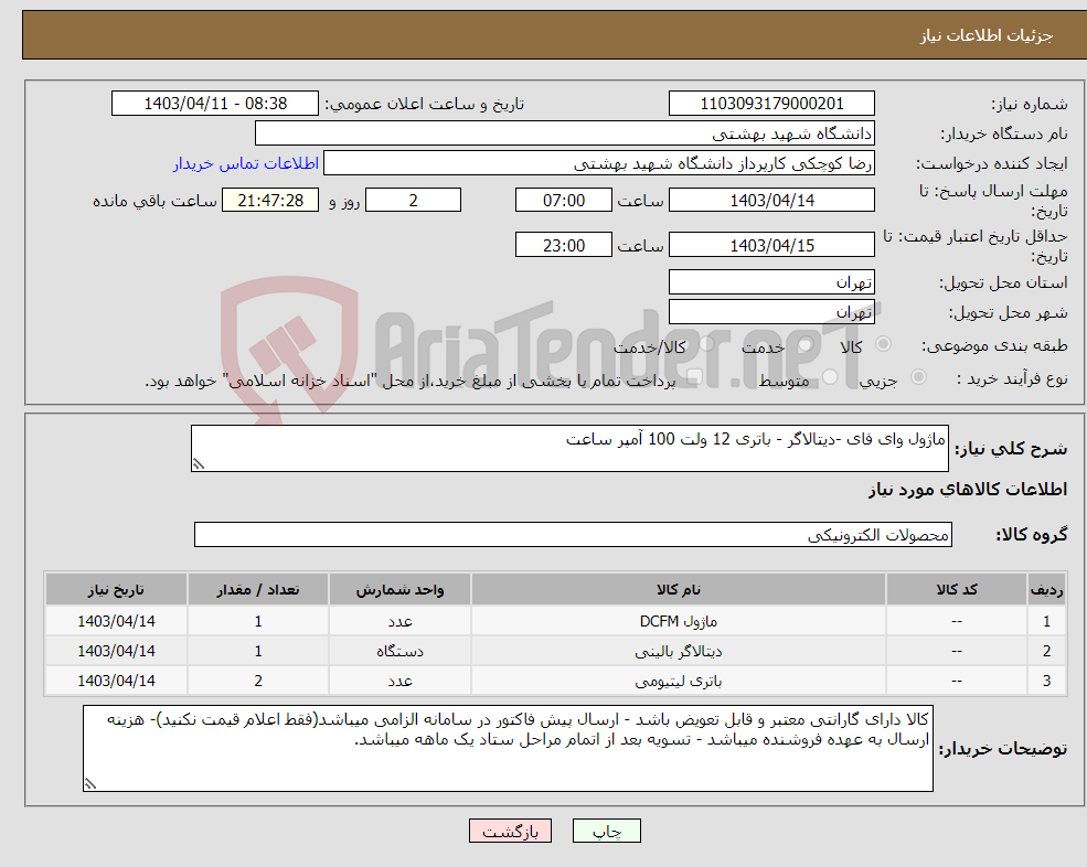 تصویر کوچک آگهی نیاز انتخاب تامین کننده-ماژول وای فای -دیتالاگر - باتری 12 ولت 100 آمپر ساعت