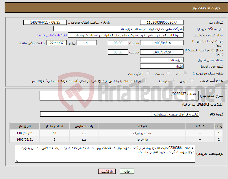 تصویر کوچک آگهی نیاز انتخاب تامین کننده-تقاضای 0230437/