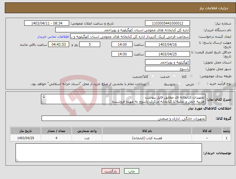 تصویر کوچک آگهی نیاز انتخاب تامین کننده-تجهیزات کتابخانه ای مطابق فایل پیوست هزینه حمل و تخلیه تا کتابخانه مرکزی یاسوج به عهده فروشنده مطابق استاندارد کتابخانه ها