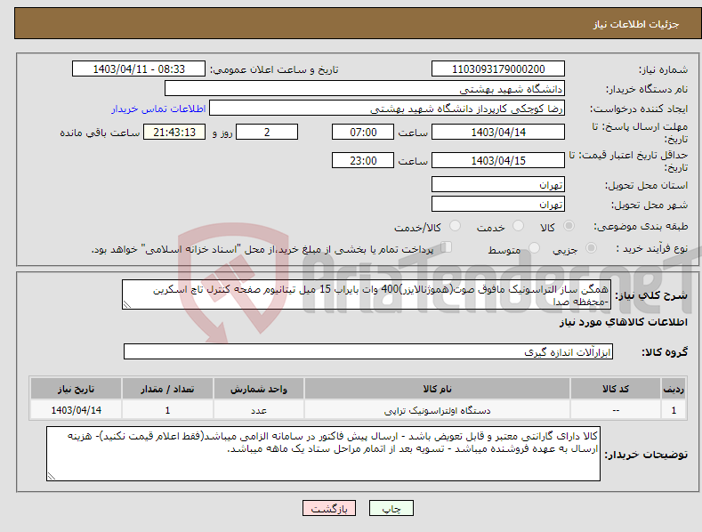 تصویر کوچک آگهی نیاز انتخاب تامین کننده-همگن ساز التراسونیک مافوق صوت(هموژنالایزر)400 وات بایراب 15 میل تیتانیوم صفحه کنترل تاچ اسکرین -محفظه صدا
