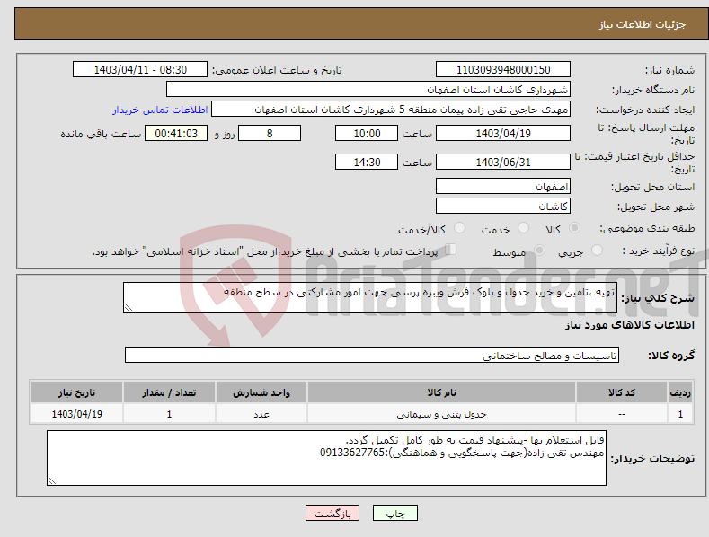 تصویر کوچک آگهی نیاز انتخاب تامین کننده-تهیه ،تامین و خرید جدول و بلوک فرش ویبره پرسی جهت امور مشارکتی در سطح منطقه 